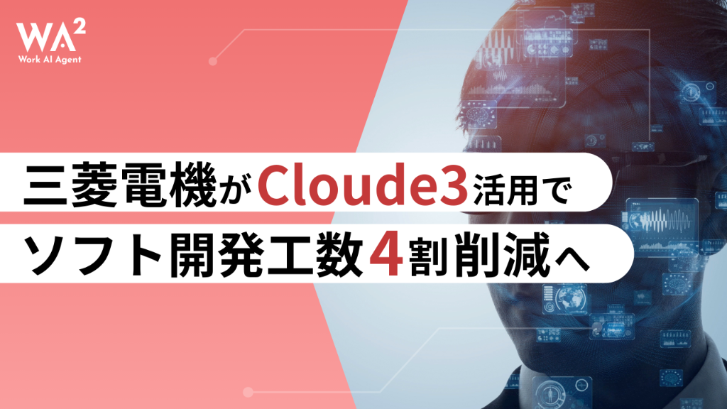 三菱電機がClaude 3活用でソフト開発工数4割削減へ